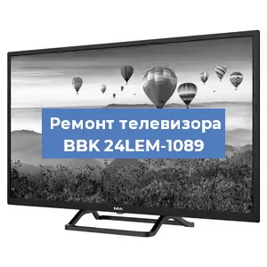 Замена светодиодной подсветки на телевизоре BBK 24LEM-1089 в Тюмени